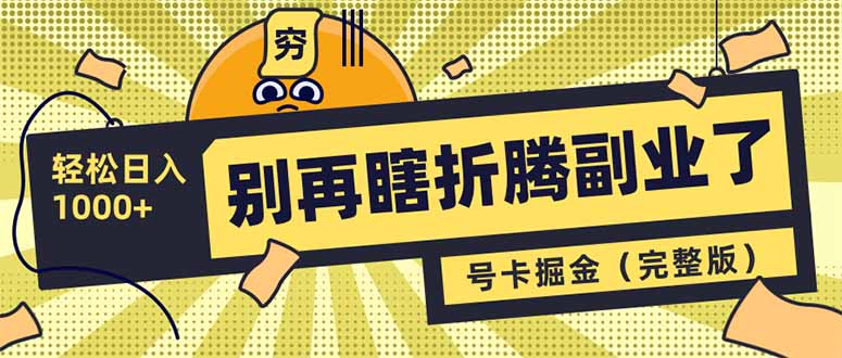 （14568期）别再瞎折腾副业了！号卡共创分销，让你轻松日入1000+（完整版）-资源鲟