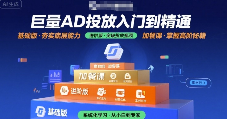 巨量AD投放入门到精通，基础版+进阶版+加餐课-资源鲟