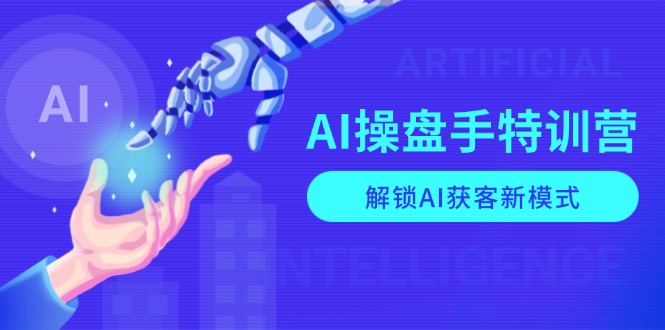 （13915期）AI-操盘手特训营，解锁AI获客新模式，全面掌握AI商业应用与提示词技巧-资源鲟