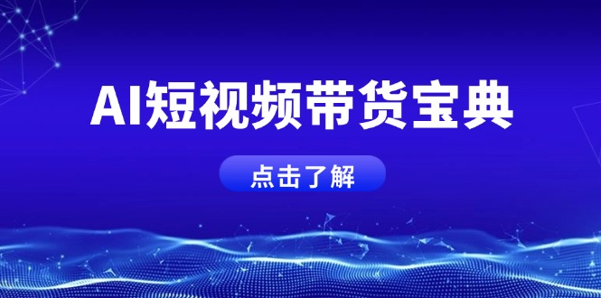 （14500期）AI短视频带货宝典，智能生成话术，矩阵账号运营思路全解析！-资源鲟