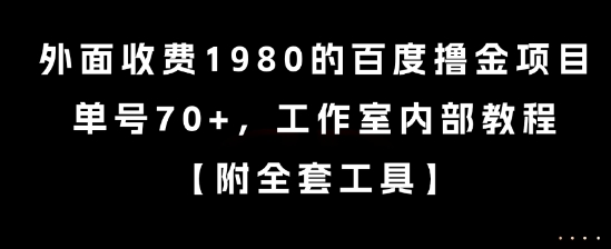 外面收费1980的百度撸金项目，单号70+，工作室内部教程【揭秘】-资源鲟