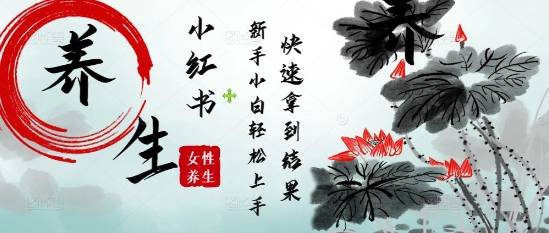 疯狂火爆，用Deepseek小红书平台的女性古声古韵养生爆款，小白轻松制作，快速拿到结果-资源鲟
