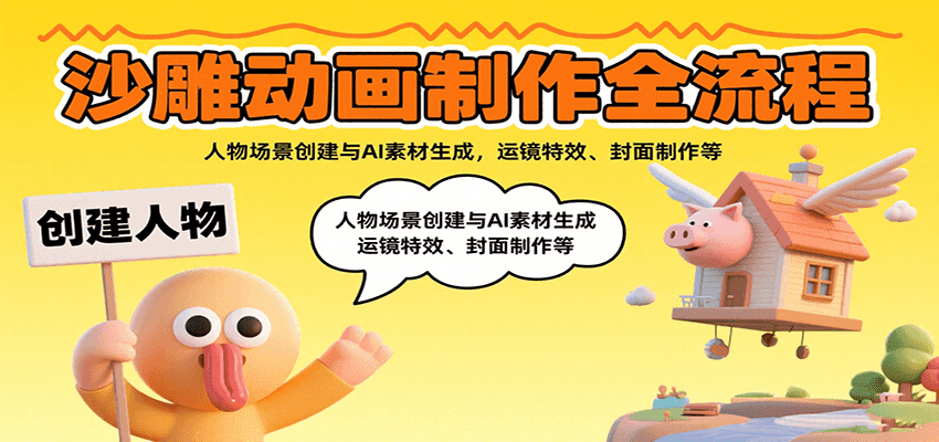 沙雕动画制作全流程：人物场景创建与AI素材生成，运镜特效、封面制作等-资源鲟