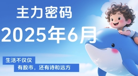 主力密码，助你洞察主力动向，培养个股分析能力，精准把握买卖时机(更新6月)-资源鲟