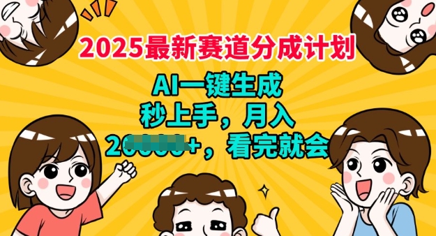 2025最新兼职项目，视频号分成计划，AI自动生成，秒上手，月入过W，看完就会-资源鲟