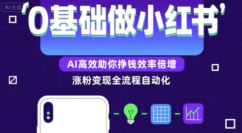 0基础如何做涨粉变现的小红书，AI高效助你賺钱效率倍增-资源鲟