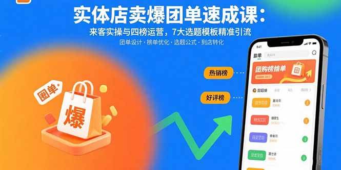 （15834期）实体店卖爆团单速成课：来客实操与四榜运营，7大选题模板精准引流-资源鲟