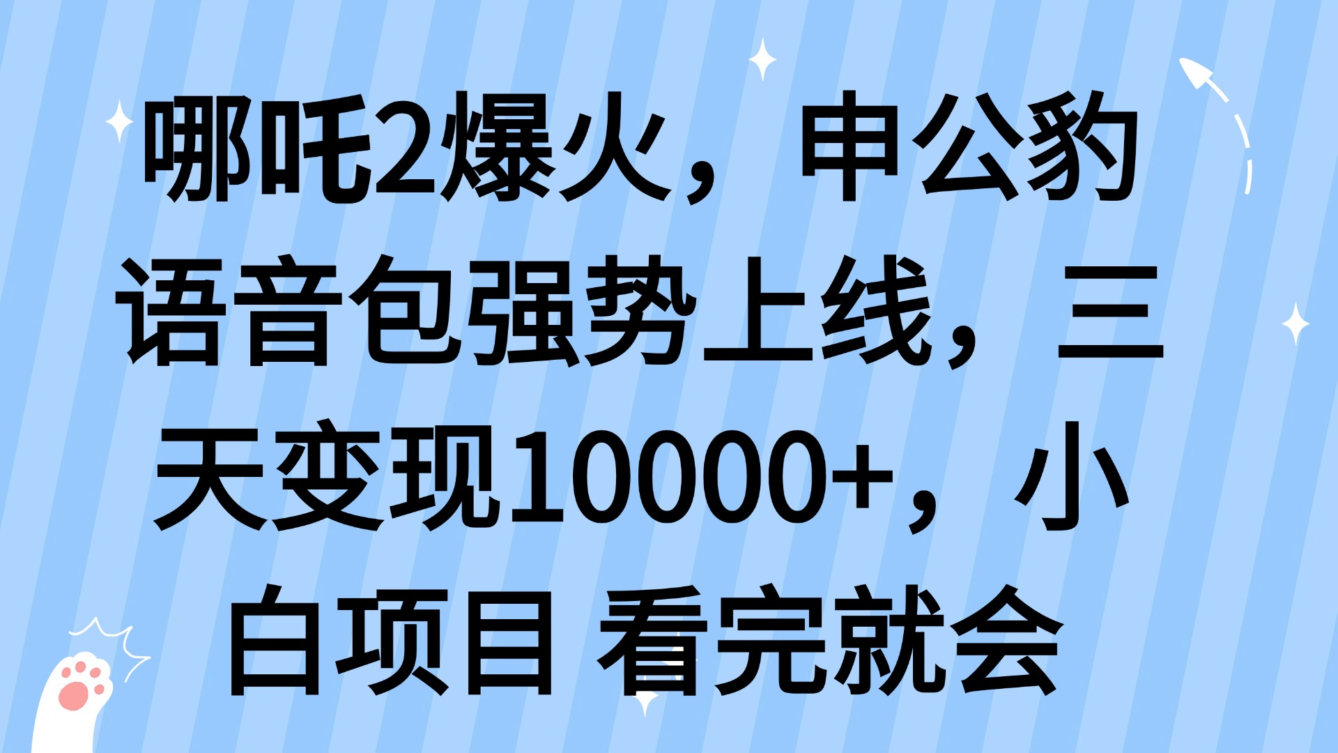（14397期）哪吒2爆火，利用这波热度，申公豹语音包强势上线，三天变现10…-资源鲟