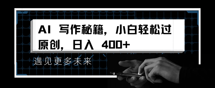 掌握 AI 写作秘籍，小白轻松原创，开启日入多张之旅-资源鲟