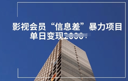 影视会员信息差暴力项目拆解-资源鲟