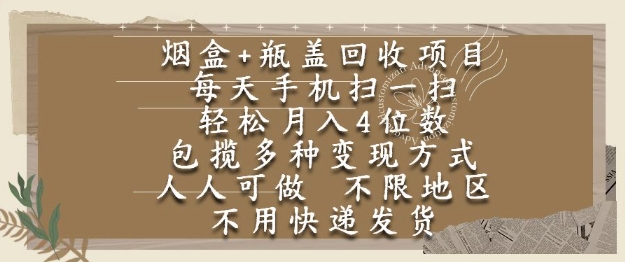 烟盒瓶盖回收项目，每天手机扫一扫，轻松月入4位数，人人可做，不限地区，不用快递【揭秘】-资源鲟