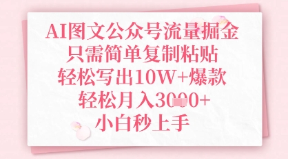 AI图文公众号流量掘金，只需简单复制粘贴，轻松写出10W+爆款，轻松月入3k+，小白秒上手-资源鲟