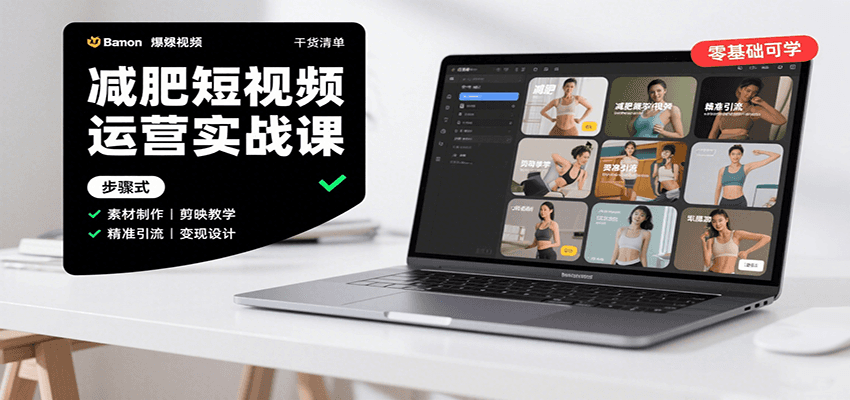 减肥短视频运营实战课：含素材制作、剪映教学，讲精准引流、变现设计与内容模板技巧-资源鲟