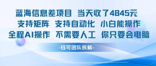 蓝海信息差项目当天收米1k+ 支持矩阵支持自动化小白能操作全程AI操作不需要人工你只要会电脑-资源鲟