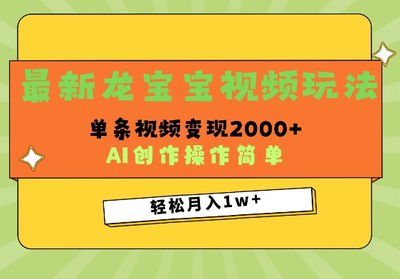 最新龙宝宝视频玩法，操作简单，单条视频变现上千-资源鲟