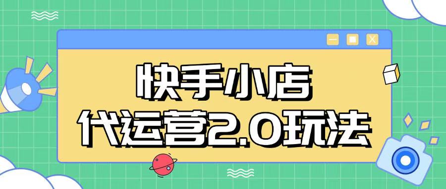 快手小店代运营2.0玩法，全自动化操作，28分成计划日入5张【揭秘】-资源鲟