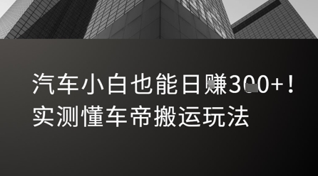 汽车小白也能日入3张！实测懂车帝搬运玩法-资源鲟