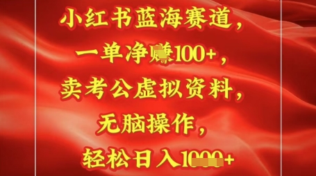 小红书蓝海赛道，一单挣1张+，卖考公资料，日入多张-资源鲟