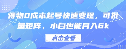 得物0成本起号快速变现，可批量矩阵，小白也能月入6k-资源鲟