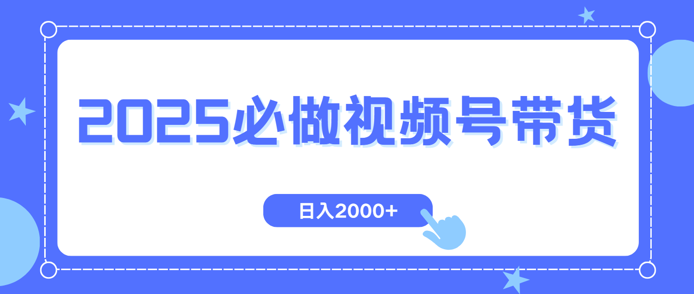 （14259期）视频号带货，纯自然流，起号简单，爆率高轻松日入2000+-资源鲟