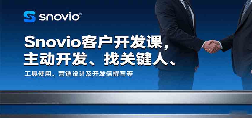 Snovio客户开发课，主动开发、找关键人、工具使用、营销设计及开发信撰写等-资源鲟