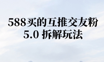 微信半自动互推引流，日引300+-资源鲟