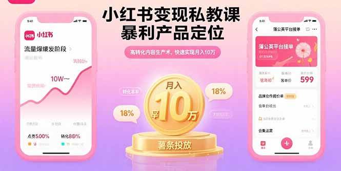 （15859期）小红书变现私教课，暴利产品定位，高转化内容生产术，快速实现月入10万-资源鲟