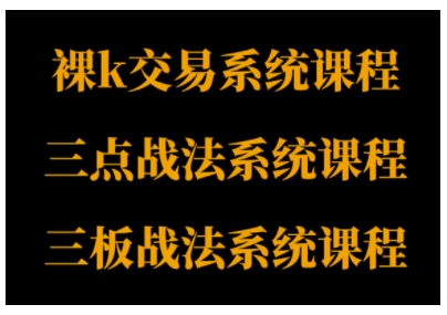 裸K体系、三点体系、三板体系三套系统课程，从基础到进阶，助力交易者构建系统化交易思路-资源鲟