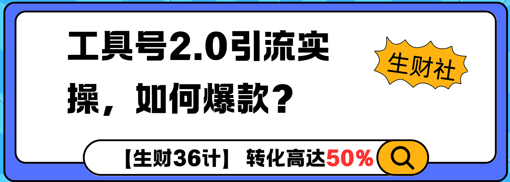 工具号2.0如何条条爆款的同时避免被封？更高效的提升引流效率-资源鲟