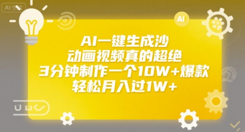 AI一键生成沙雕动画视频真的超绝，3分钟制作一个10W+爆款，轻松月入过1W+【揭秘】-资源鲟