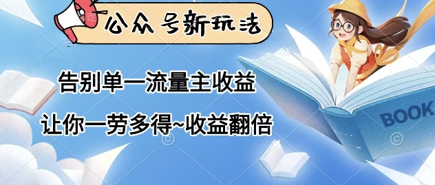 公众号新玩法，告别单一流量主收益，让你一劳多得，收益翻倍-资源鲟