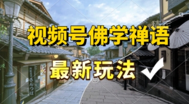 视频号佛学禅语最新玩法，纯原创视频，每天1小时，月入过W，适合宝妈、上班族、大学生-资源鲟