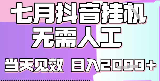 2025七月最新抖音挂G撸金项目，小白当天也能拿结果，单号产出2k+，小白当天上手【揭秘】-资源鲟