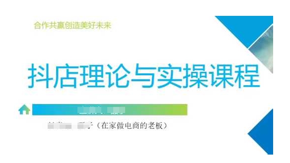抖音小店运营课，从零基础到精通，包含注册开店、选品、推广-资源鲟