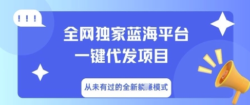 全网独家蓝海平台一键代发项目，从未有过的全新躺Z模式-资源鲟