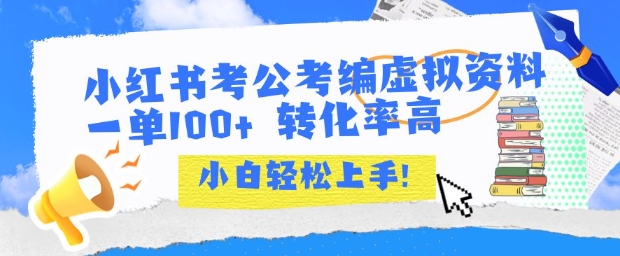小红书考公考编虚拟资料出售一单100+  转化率高  小白可轻松上手-资源鲟