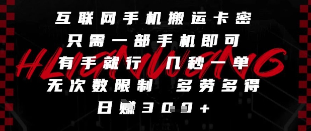 互联网手机搬运卡密，只需一部手机即可，有手就行，几秒一单，无次数限制，多劳多得，日入3张【揭秘】-资源鲟
