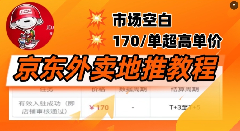 京东外卖地推教程，市场空白，风口项目170一单，无互联网基础小白可做-资源鲟