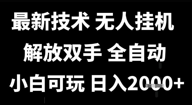 最新技术抖音无人直播掘金，全自动运行，解放双手，小白可玩，日入1k+【揭秘】-资源鲟