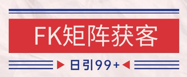 小红书某音FK赛道引流获客 自热矩阵日引200+【揭秘】-资源鲟