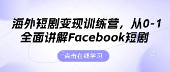 海外短剧变现训练营，从0-1全面讲解Facebook短剧-资源鲟