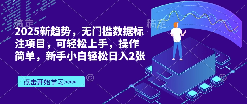 2025新趋势，无门槛数据标注项目，可轻松上手，操作简单，新手小白轻松日入2张-资源鲟