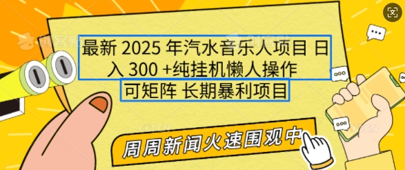 2025年最新汽水音乐人项目，单号日入3张，可多号操作，可矩阵，长期稳定小白轻松上手【揭秘】-资源鲟