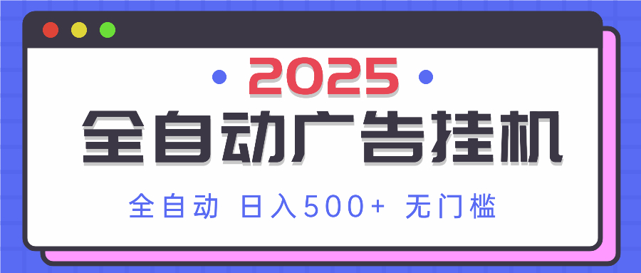（14356期）2025最新全自动广告挂机 单机500+实操分享 小白可无脑操作-资源鲟