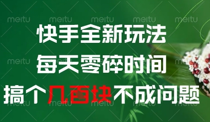 快手全新玩法，每天零碎时间搞个几张不成问题【揭秘】-资源鲟