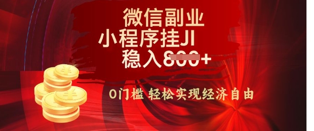 【微信副业革命】零门槛躺Z，利用每天碎片时间，小程序自动挂JI轻松日入多张【揭秘】-资源鲟
