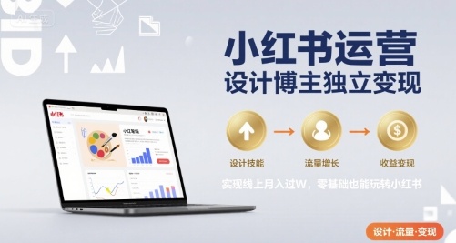 小红书运营设计博主独立变现，实现线上月入过W，零基础也能玩转小红书-资源鲟
