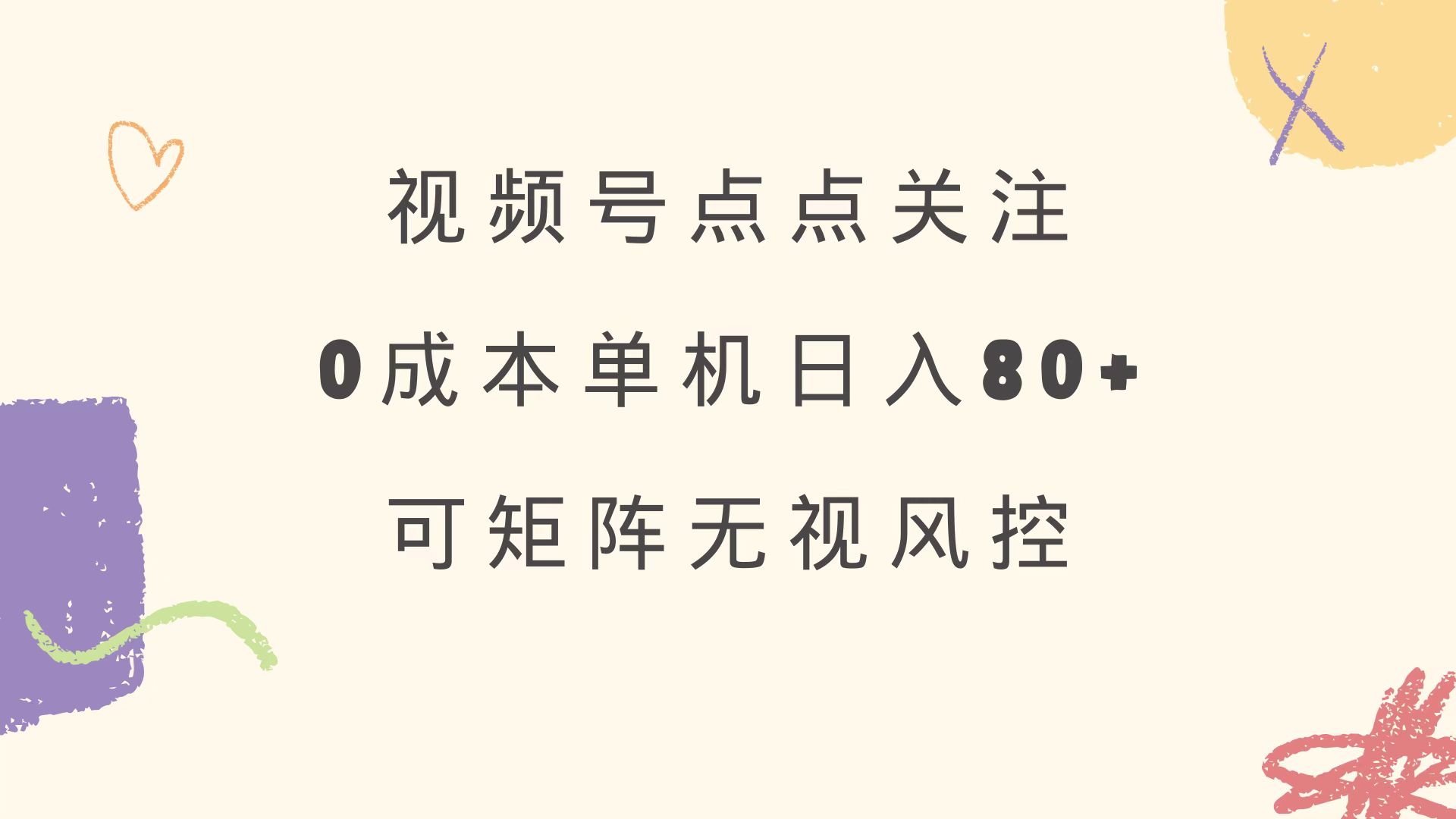 （14567期）视频号点点关注 0成本单号80+ 可矩阵 绿色正规 长期稳定-资源鲟