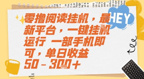 零撸阅读挂G，最新平台，一键全自动运行，一部手机即可，单日收益50-3张+【揭秘】-资源鲟