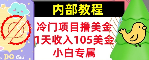 冷门项目撸美金，小白专属，1天收入105美刀，0门槛，内部教程-资源鲟